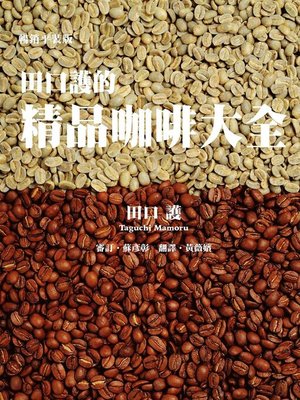 cover image of 田口護的精品咖啡大全